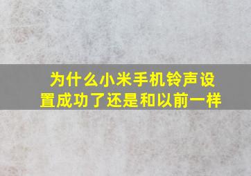 为什么小米手机铃声设置成功了还是和以前一样