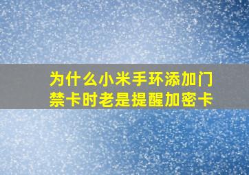 为什么小米手环添加门禁卡时老是提醒加密卡