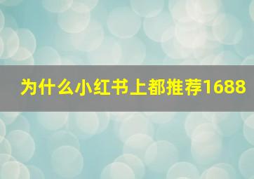 为什么小红书上都推荐1688