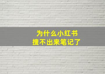 为什么小红书搜不出来笔记了