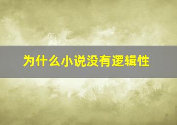 为什么小说没有逻辑性