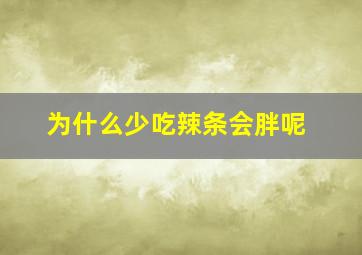 为什么少吃辣条会胖呢