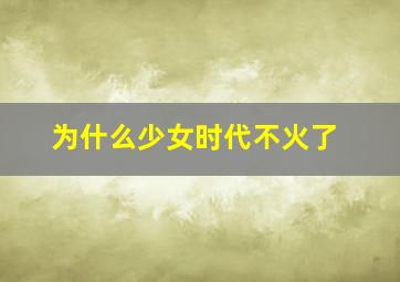 为什么少女时代不火了