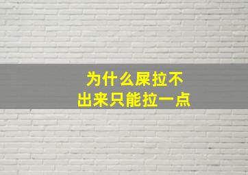 为什么屎拉不出来只能拉一点