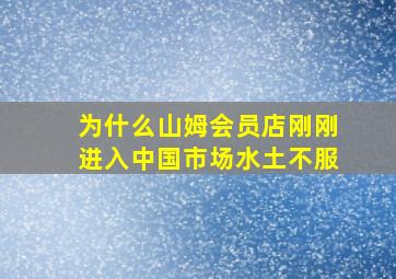 为什么山姆会员店刚刚进入中国市场水土不服