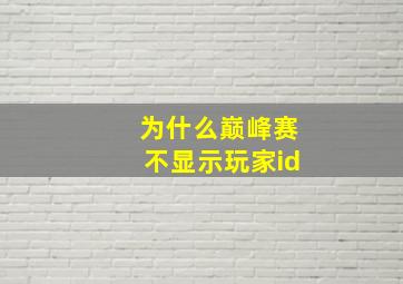 为什么巅峰赛不显示玩家id