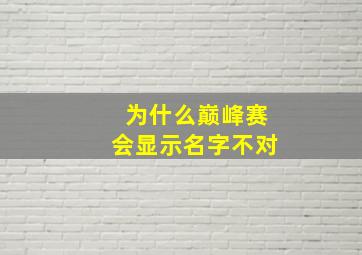 为什么巅峰赛会显示名字不对