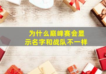 为什么巅峰赛会显示名字和战队不一样