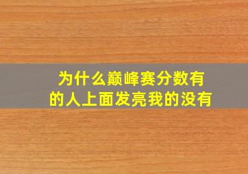 为什么巅峰赛分数有的人上面发亮我的没有