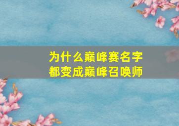 为什么巅峰赛名字都变成巅峰召唤师