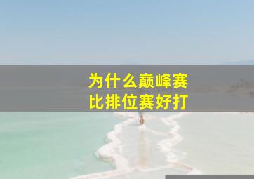 为什么巅峰赛比排位赛好打