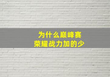 为什么巅峰赛荣耀战力加的少