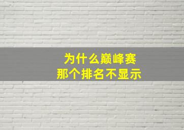 为什么巅峰赛那个排名不显示