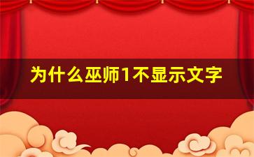 为什么巫师1不显示文字