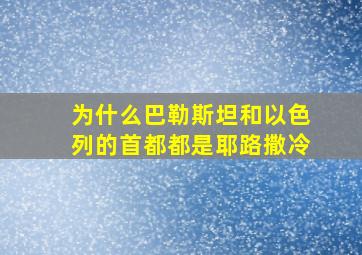 为什么巴勒斯坦和以色列的首都都是耶路撒冷