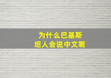 为什么巴基斯坦人会说中文呢