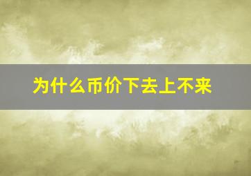 为什么币价下去上不来