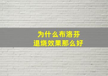 为什么布洛芬退烧效果那么好