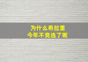 为什么希拉里今年不竞选了呢