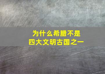 为什么希腊不是四大文明古国之一