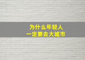 为什么年轻人一定要去大城市