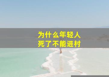 为什么年轻人死了不能进村