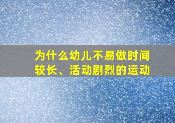 为什么幼儿不易做时间较长、活动剧烈的运动