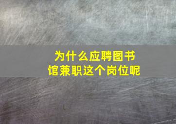 为什么应聘图书馆兼职这个岗位呢