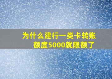 为什么建行一类卡转账额度5000就限额了