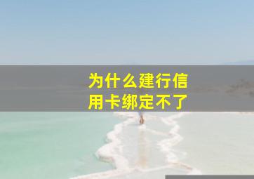 为什么建行信用卡绑定不了