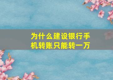 为什么建设银行手机转账只能转一万