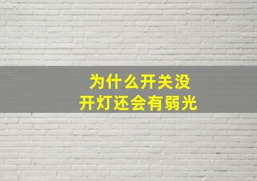 为什么开关没开灯还会有弱光