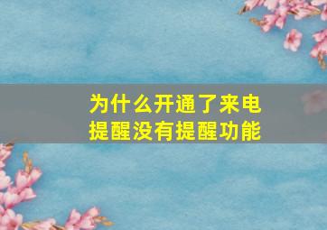 为什么开通了来电提醒没有提醒功能