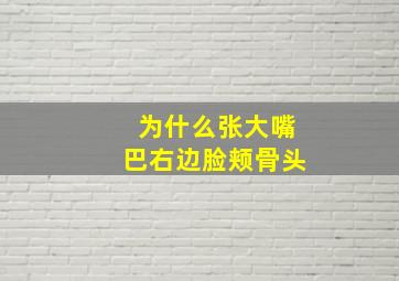 为什么张大嘴巴右边脸颊骨头