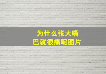 为什么张大嘴巴就很痛呢图片