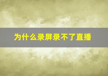 为什么录屏录不了直播