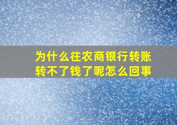 为什么往农商银行转账转不了钱了呢怎么回事