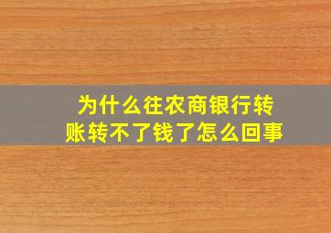 为什么往农商银行转账转不了钱了怎么回事