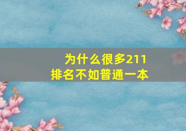 为什么很多211排名不如普通一本