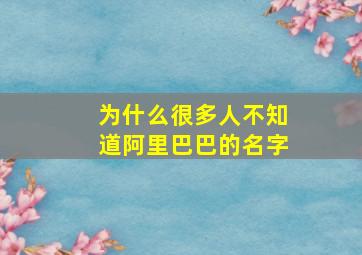 为什么很多人不知道阿里巴巴的名字