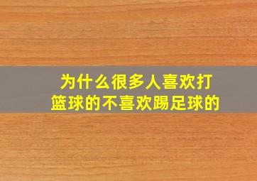 为什么很多人喜欢打篮球的不喜欢踢足球的