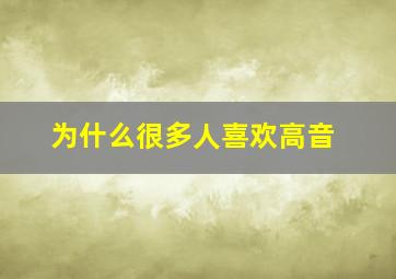 为什么很多人喜欢高音