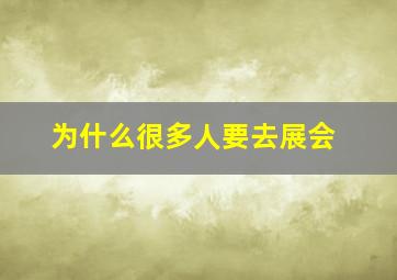 为什么很多人要去展会