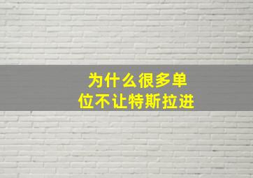 为什么很多单位不让特斯拉进