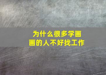 为什么很多学画画的人不好找工作