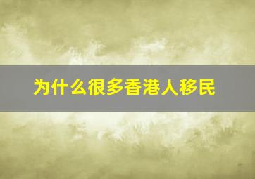 为什么很多香港人移民