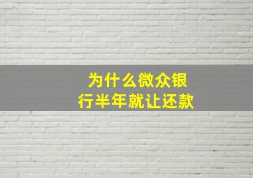 为什么微众银行半年就让还款