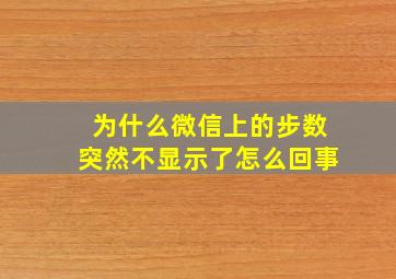 为什么微信上的步数突然不显示了怎么回事