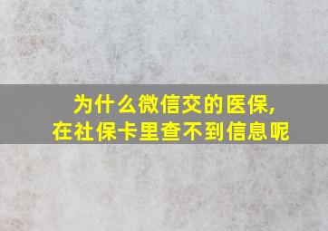 为什么微信交的医保,在社保卡里查不到信息呢