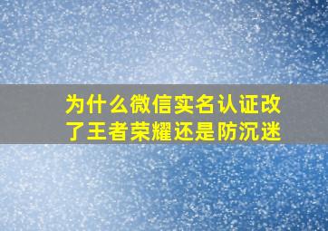 为什么微信实名认证改了王者荣耀还是防沉迷